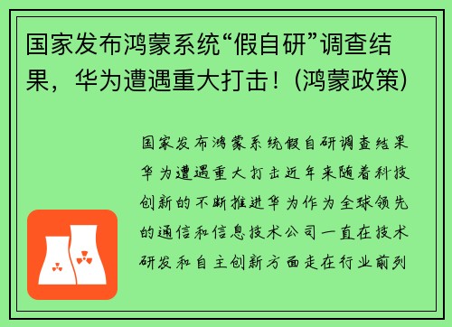 国家发布鸿蒙系统“假自研”调查结果,华为遭遇重大打击!(鸿蒙政策)