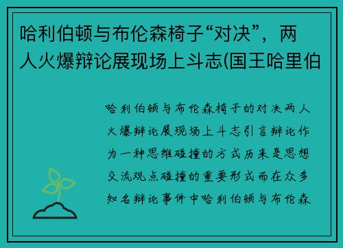 哈利伯顿与布伦森椅子“对决”,两人火爆辩论展现场上斗志(国王哈里伯顿)