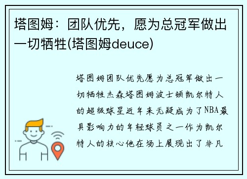 塔图姆：团队优先，愿为总冠军做出一切牺牲(塔图姆deuce)