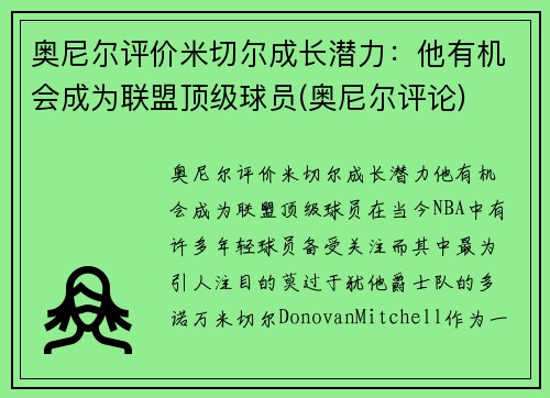 奥尼尔评价米切尔成长潜力：他有机会成为联盟顶级球员(奥尼尔评论)
