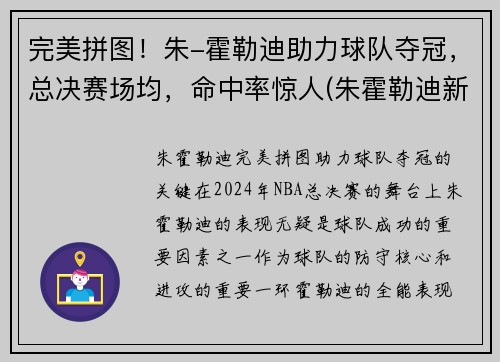 完美拼图!朱-霍勒迪助力球队夺冠,总决赛场均,命中率惊人(朱霍勒迪新合同)