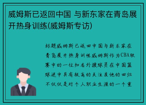 威姆斯已返回中国 与新东家在青岛展开热身训练(威姆斯专访)