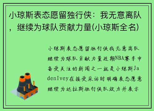 小琼斯表态愿留独行侠：我无意离队，继续为球队贡献力量(小琼斯全名)