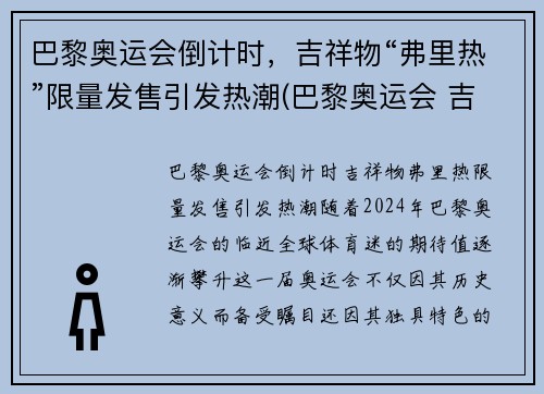 巴黎奥运会倒计时,吉祥物“弗里热”限量发售引发热潮(巴黎奥运会 吉祥物)