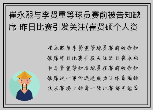 崔永熙与李贤重等球员赛前被告知缺席 昨日比赛引发关注(崔贤硕个人资料)