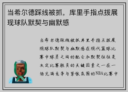 当希尔德踩线被抓，库里手指点拨展现球队默契与幽默感