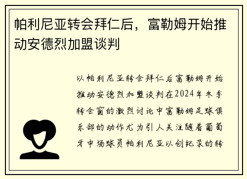 帕利尼亚转会拜仁后,富勒姆开始推动安德烈加盟谈判