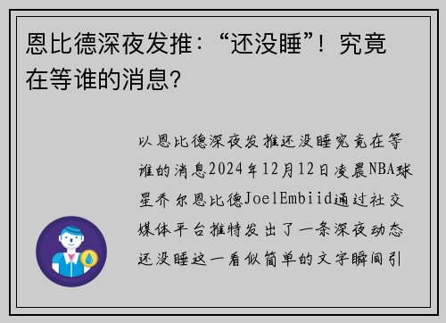 恩比德深夜发推：“还没睡”！究竟在等谁的消息？