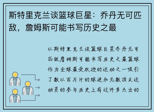 斯特里克兰谈篮球巨星：乔丹无可匹敌，詹姆斯可能书写历史之最