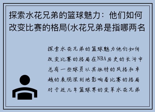 探索水花兄弟的篮球魅力：他们如何改变比赛的格局(水花兄弟是指哪两名球星)