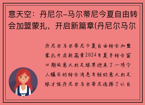 意天空：丹尼尔-马尔蒂尼今夏自由转会加盟蒙扎，开启新篇章(丹尼尔马尔蒂尼什么水平)