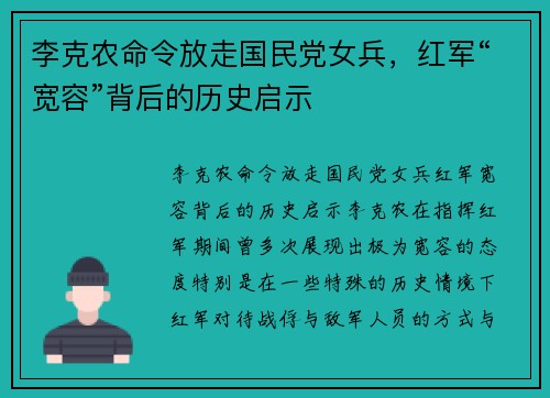 李克农命令放走国民党女兵,红军“宽容”背后的历史启示