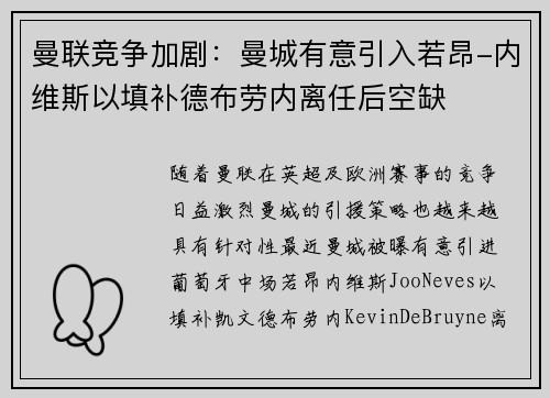 曼联竞争加剧:曼城有意引入若昂-内维斯以填补德布劳内离任后空缺