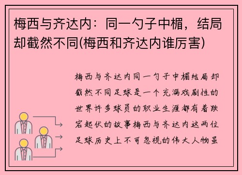 梅西与齐达内:同一勺子中楣,结局却截然不同(梅西和齐达内谁厉害)