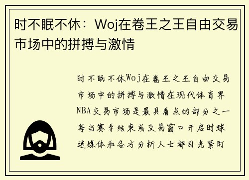 时不眠不休:Woj在卷王之王自由交易市场中的拼搏与激情