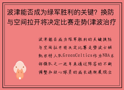 波津能否成为绿军胜利的关键？换防与空间拉开将决定比赛走势(津波治疗是什么)