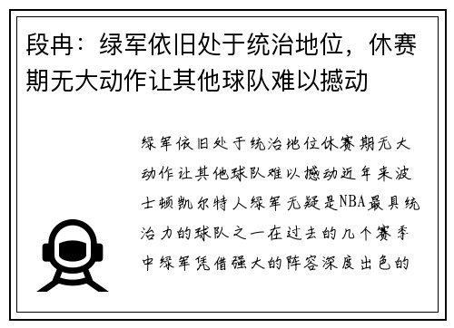 段冉：绿军依旧处于统治地位，休赛期无大动作让其他球队难以撼动
