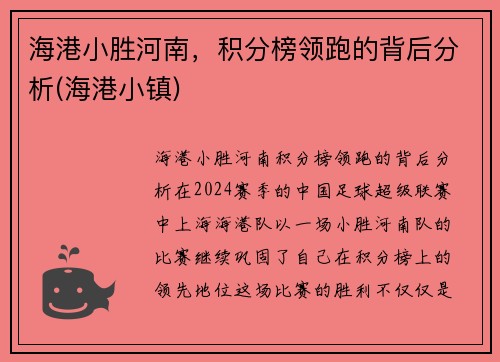 海港小胜河南，积分榜领跑的背后分析(海港小镇)