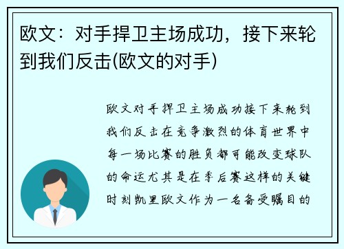 欧文：对手捍卫主场成功，接下来轮到我们反击(欧文的对手)