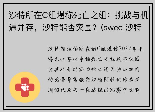 沙特所在C组堪称死亡之组:挑战与机遇并存,沙特能否突围?(swcc 沙特)