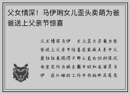 父女情深!马伊琍女儿歪头卖萌为爸爸送上父亲节惊喜