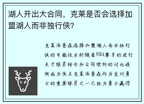 湖人开出大合同，克莱是否会选择加盟湖人而非独行侠？