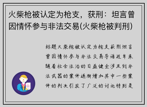 火柴枪被认定为枪支，获刑：坦言曾因情怀参与非法交易(火柴枪被判刑)