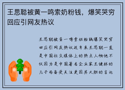 王思聪被黄一鸣索奶粉钱，爆笑哭穷回应引网友热议