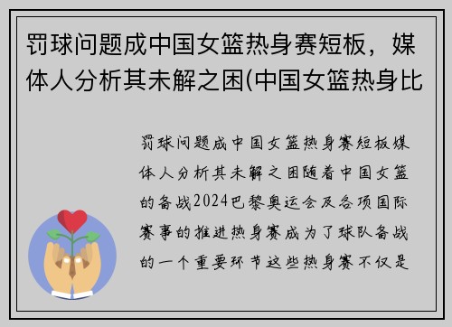 罚球问题成中国女篮热身赛短板,媒体人分析其未解之困(中国女篮热身比赛)