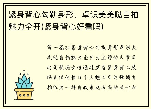 紧身背心勾勒身形，卓识美美哒自拍魅力全开(紧身背心好看吗)