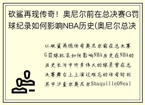 砍鲨再现传奇!奥尼尔前在总决赛G罚球纪录如何影响NBA历史(奥尼尔总决赛6犯)