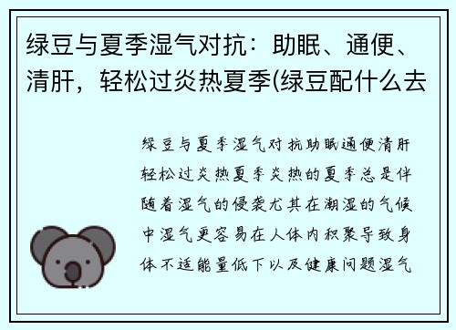 绿豆与夏季湿气对抗:助眠、通便、清肝,轻松过炎热夏季(绿豆配什么去湿热)