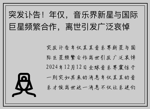 突发讣告！年仅，音乐界新星与国际巨星频繁合作，离世引发广泛哀悼