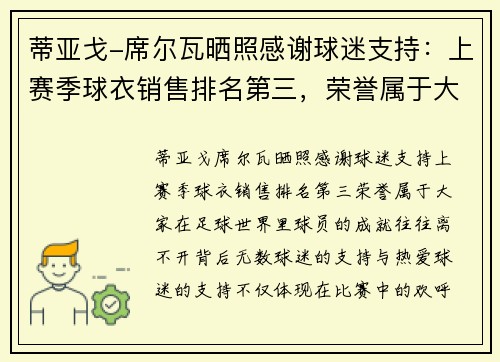 蒂亚戈-席尔瓦晒照感谢球迷支持：上赛季球衣销售排名第三，荣誉属于大家
