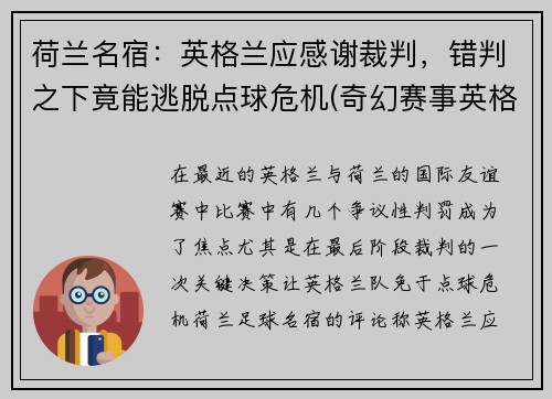 荷兰名宿：英格兰应感谢裁判，错判之下竟能逃脱点球危机(奇幻赛事英格兰对荷兰)