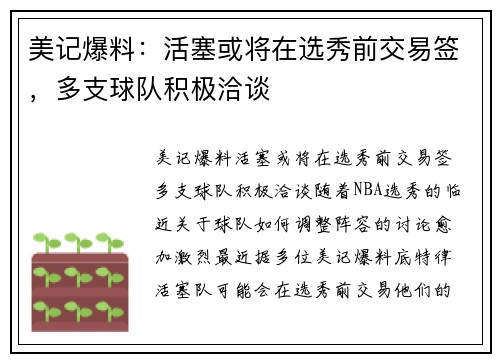 美记爆料：活塞或将在选秀前交易签，多支球队积极洽谈