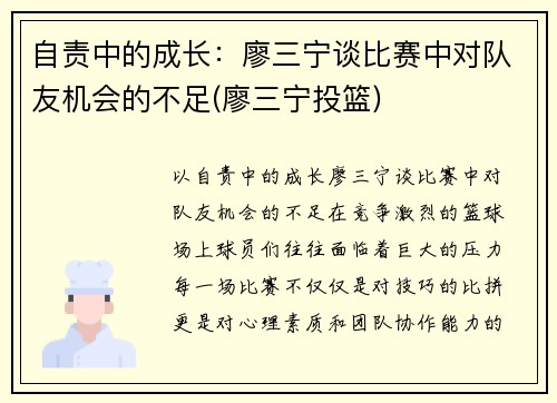 自责中的成长：廖三宁谈比赛中对队友机会的不足(廖三宁投篮)