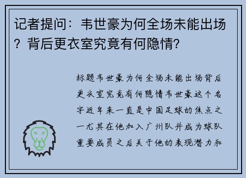 记者提问：韦世豪为何全场未能出场？背后更衣室究竟有何隐情？