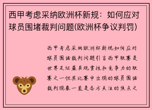 西甲考虑采纳欧洲杯新规：如何应对球员围堵裁判问题(欧洲杯争议判罚)
