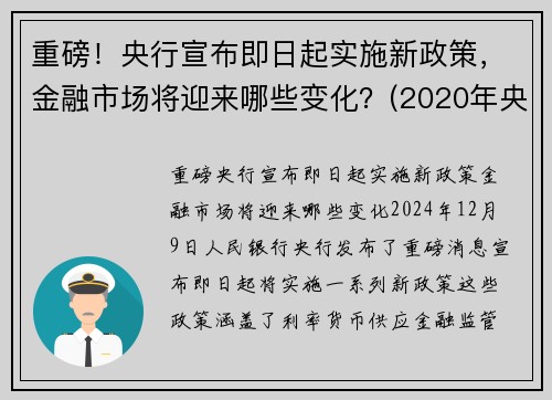 重磅！央行宣布即日起实施新政策，金融市场将迎来哪些变化？(2020年央行金融政策)