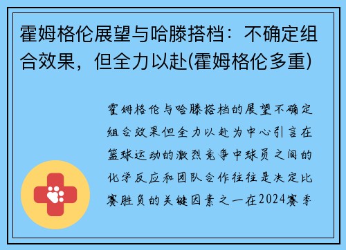 霍姆格伦展望与哈滕搭档：不确定组合效果，但全力以赴(霍姆格伦多重)
