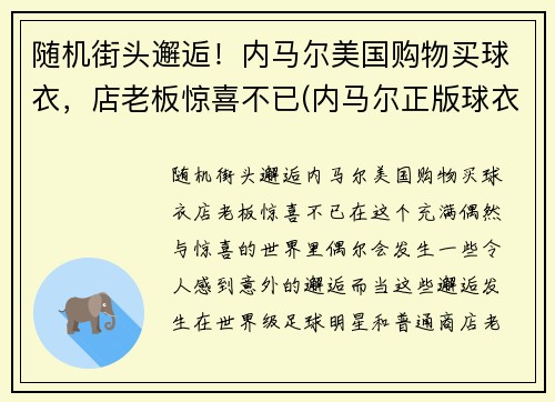 随机街头邂逅！内马尔美国购物买球衣，店老板惊喜不已(内马尔正版球衣哪里买)