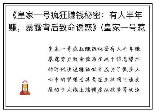 《皇家一号疯狂赚钱秘密：有人半年赚，暴露背后致命诱惑》(皇家一号惹到谁了)