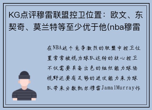 KG点评穆雷联盟控卫位置：欧文、东契奇、莫兰特等至少优于他(nba穆雷合同)