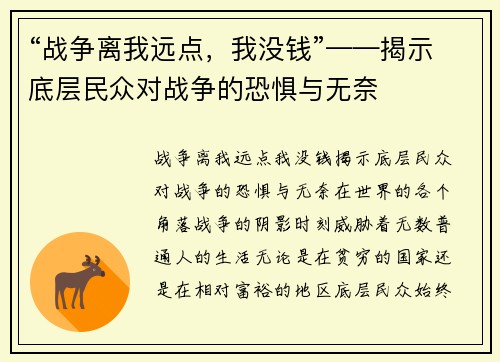 “战争离我远点,我没钱”——揭示底层民众对战争的恐惧与无奈