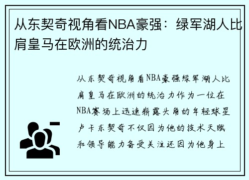 从东契奇视角看NBA豪强:绿军湖人比肩皇马在欧洲的统治力