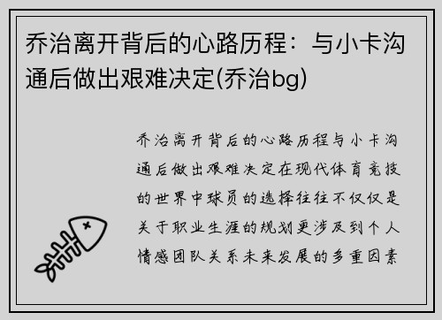 乔治离开背后的心路历程：与小卡沟通后做出艰难决定(乔治bg)