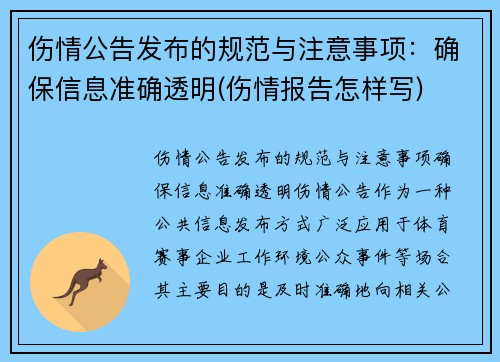 伤情公告发布的规范与注意事项:确保信息准确透明(伤情报告怎样写)