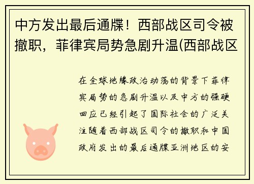 中方发出最后通牒！西部战区司令被撤职，菲律宾局势急剧升温(西部战区频繁换司令员)