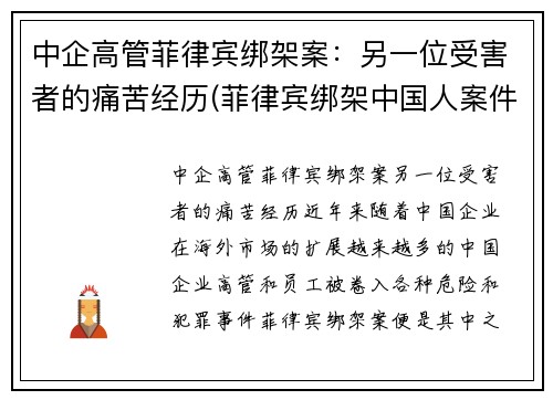 中企高管菲律宾绑架案：另一位受害者的痛苦经历(菲律宾绑架中国人案件)